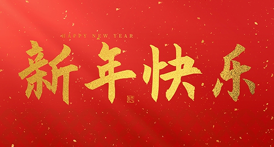 威尼斯9499祝各人2026新年快乐！